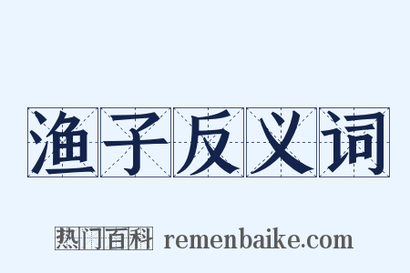 渔子反义词是什么意思的图片